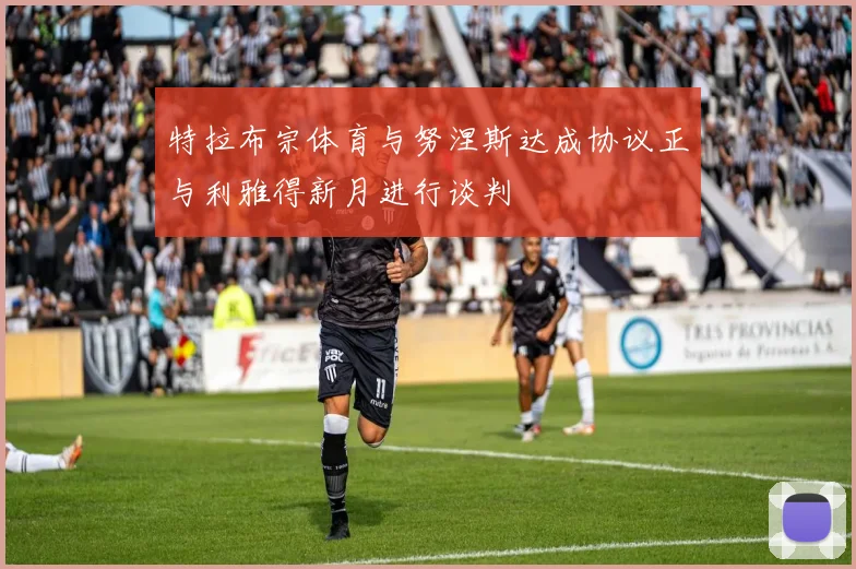 特拉布宗体育与努涅斯达成协议正与利雅得新月进行谈判