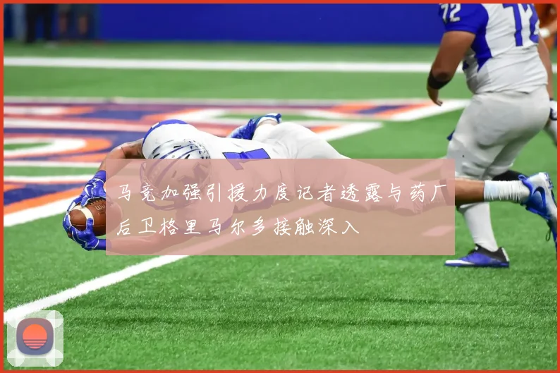 马竞加强引援力度记者透露与药厂后卫格里马尔多接触深入