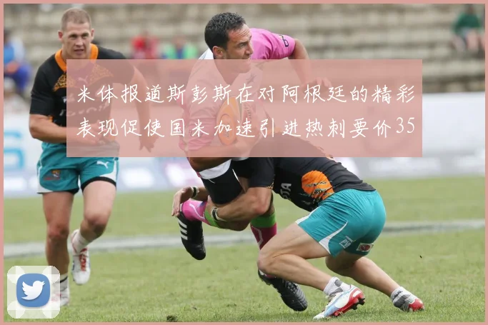 米体报道斯彭斯在对阿根廷的精彩表现促使国米加速引进热刺要价3500万欧