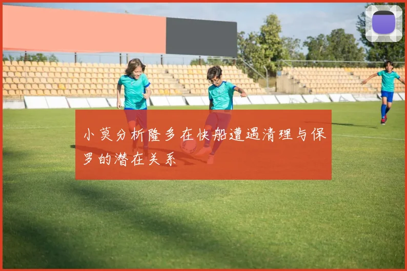 小莫分析隆多在快船遭遇清理与保罗的潜在关系