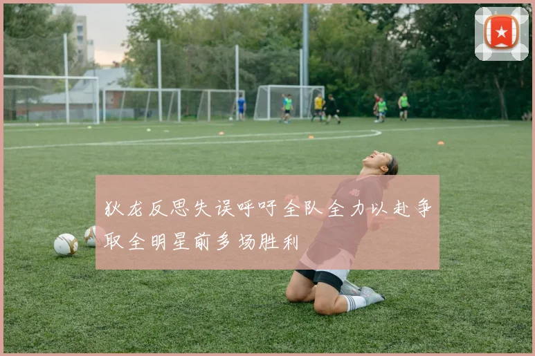 狄龙反思失误呼吁全队全力以赴争取全明星前多场胜利