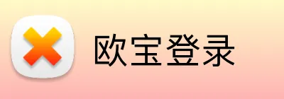 欧宝登录 Logo